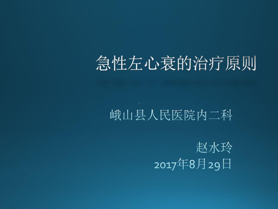 急性左心衰的治疗原则课件.ppt_第1页