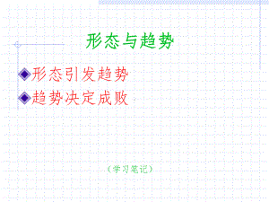 形态与趋势课件.ppt