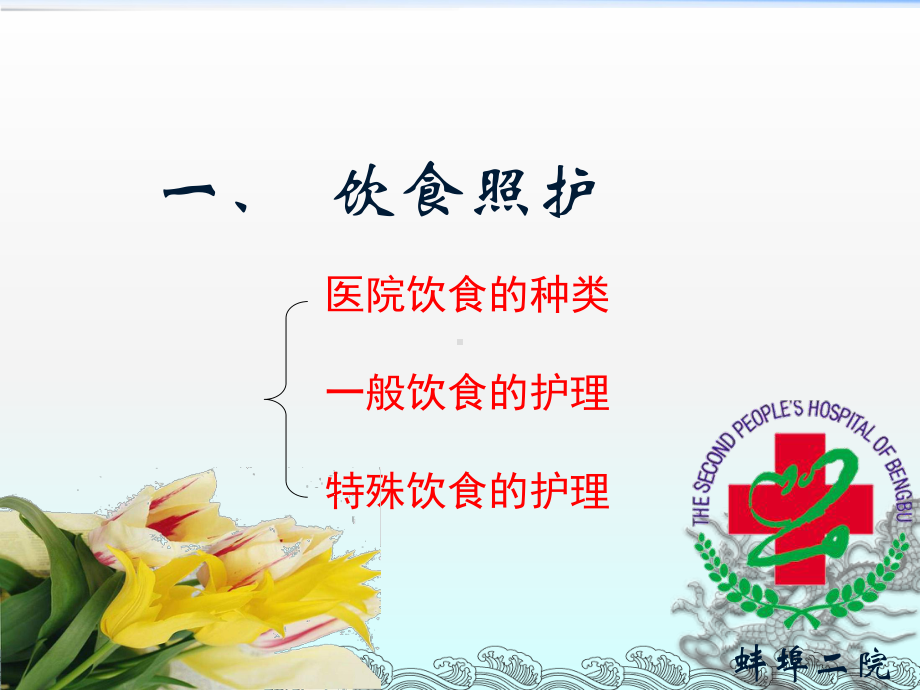 护工培训之饮食照护课件.ppt_第1页