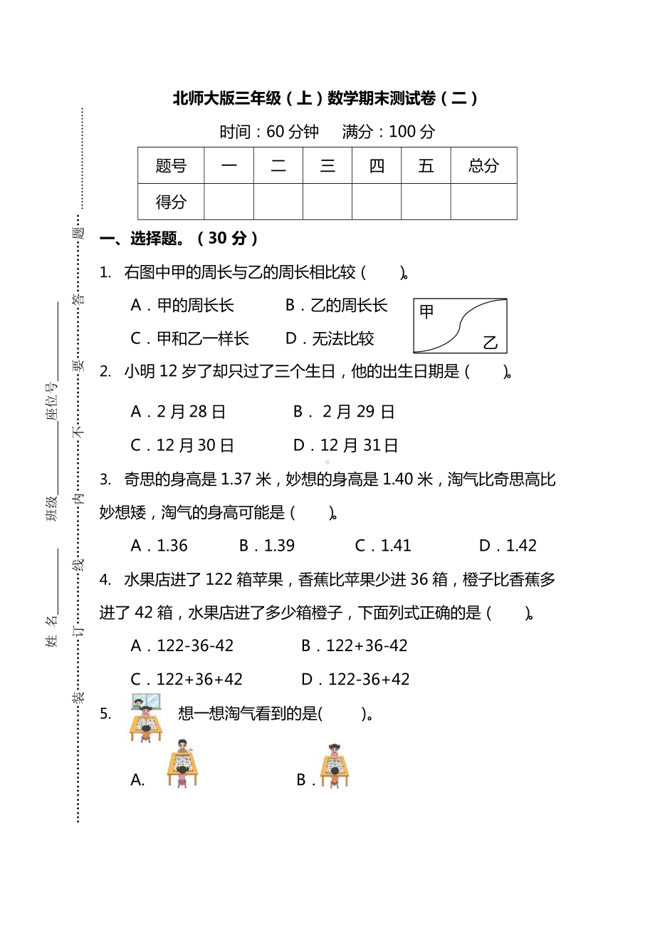 北师大版三年级（上）数学期末测试卷（二）及答案.docx_第1页