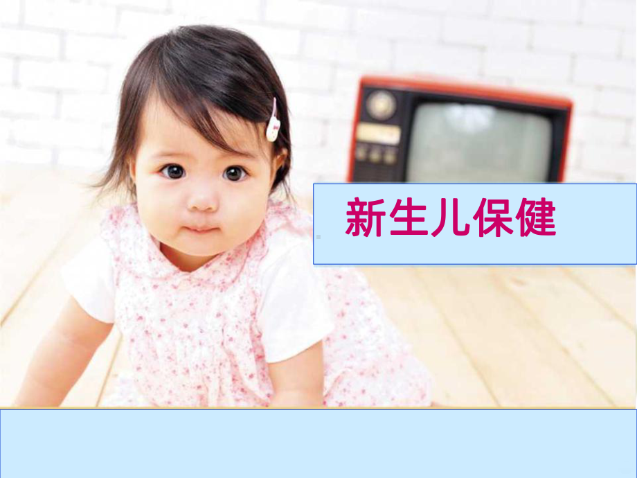 新生儿保健课件(同名1153).ppt_第1页