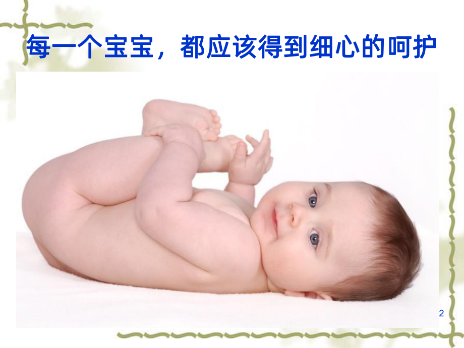 新生儿保健课件(同名1153).ppt_第2页