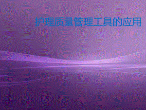 护理质量管理工具的应用课件-参考.ppt