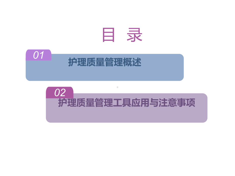 护理质量管理工具的应用课件-参考.ppt_第2页