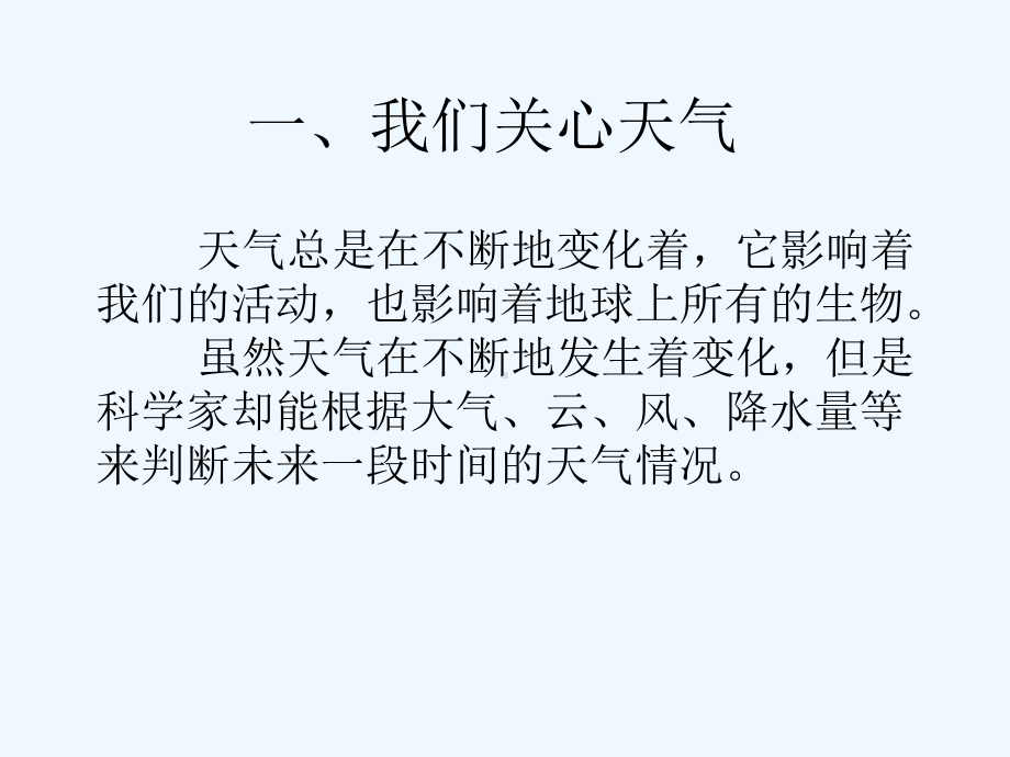 教科版四年级上册第一单元天气(全课件).ppt_第2页