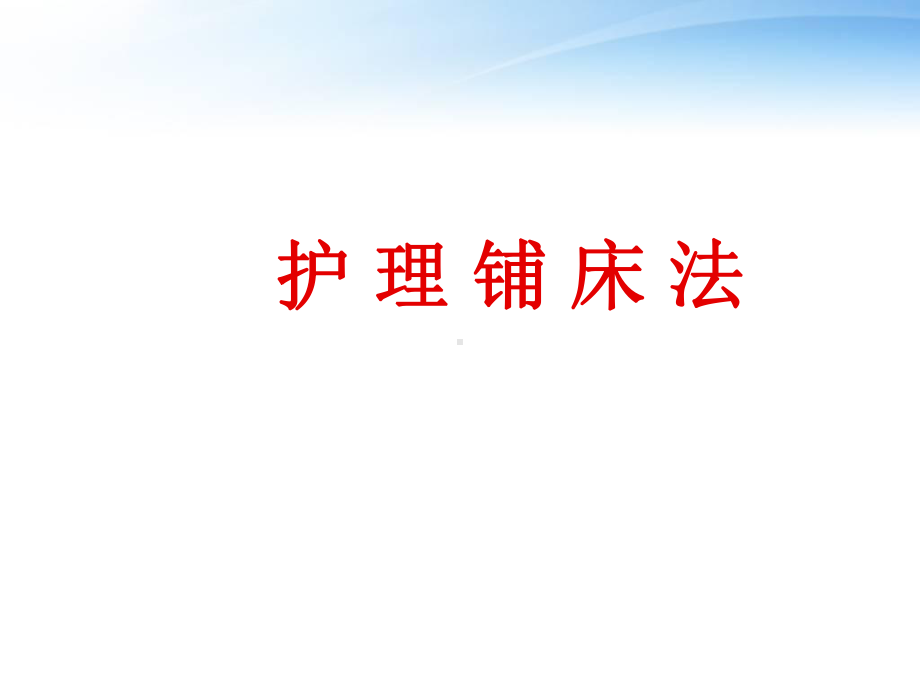 护理铺床法-课件.ppt_第1页