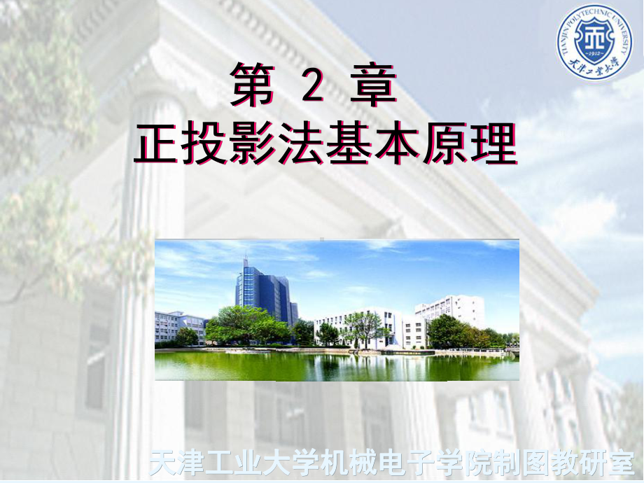 第2章正投影法基本原理参考模板范本.ppt_第1页