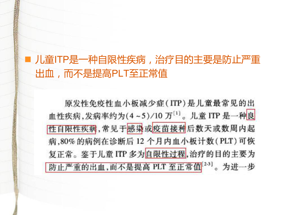 儿童原发性免疫性血小板减少症诊疗建议课件.ppt_第2页