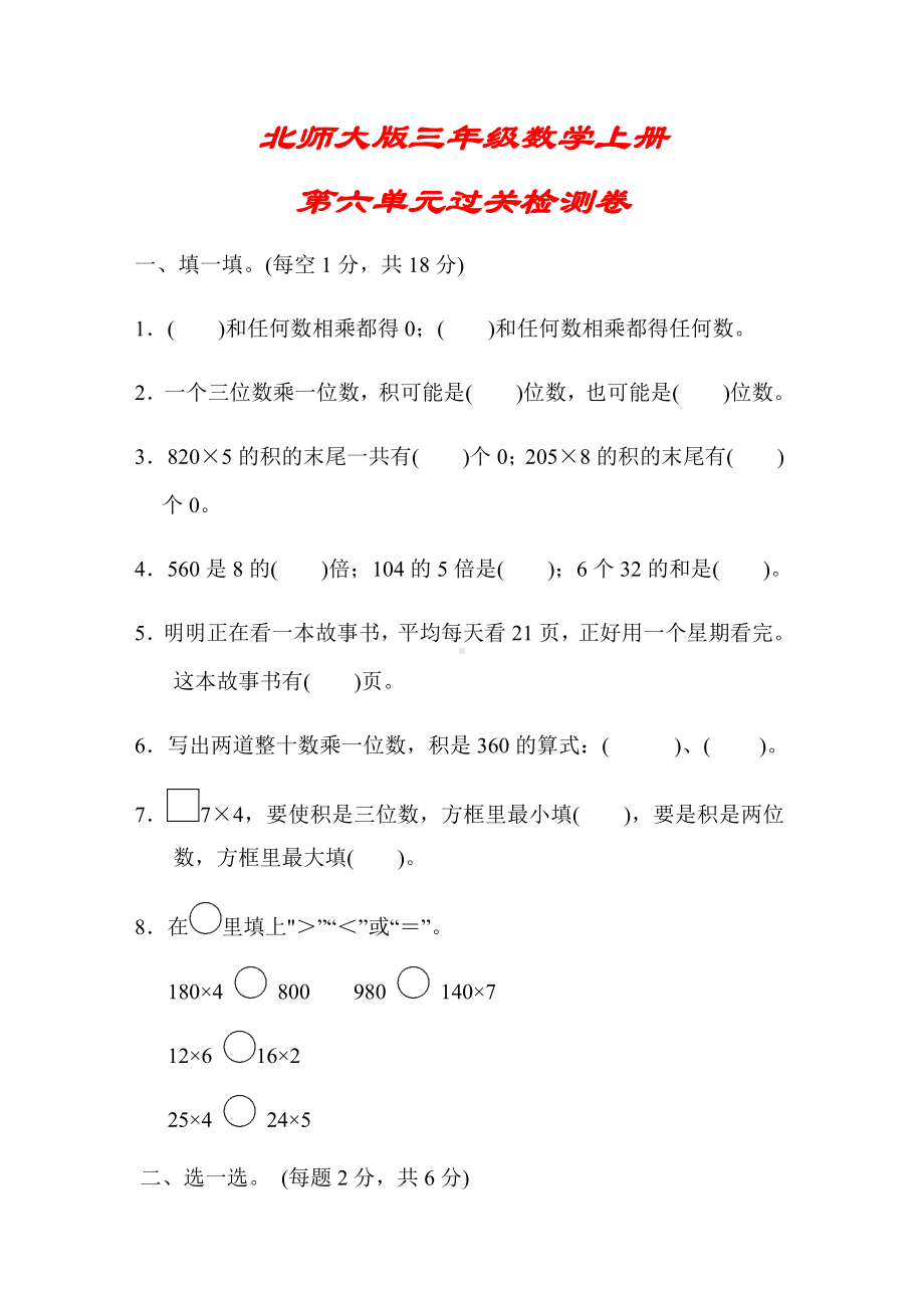 (解析版)（北师大版）三年级数学上册《第六单元过关检测卷》.docx_第1页