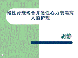 慢性肾衰竭合并急性心力衰竭病人的护理课件-参考.ppt