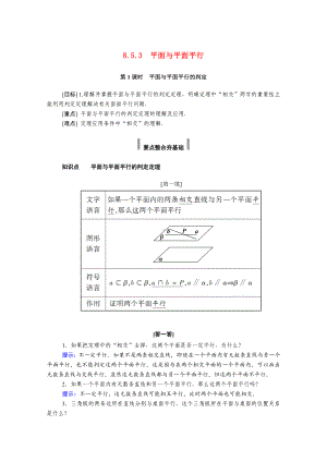 2021年新教材高中数学第八章8.5.3第1课时平面与平面平行的判定学案新人教A版必修第二册11.doc