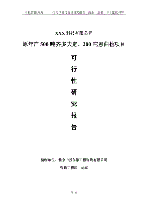 原年产500吨齐多夫定、200吨恩曲他项目可行性研究报告写作模板定制代写.doc