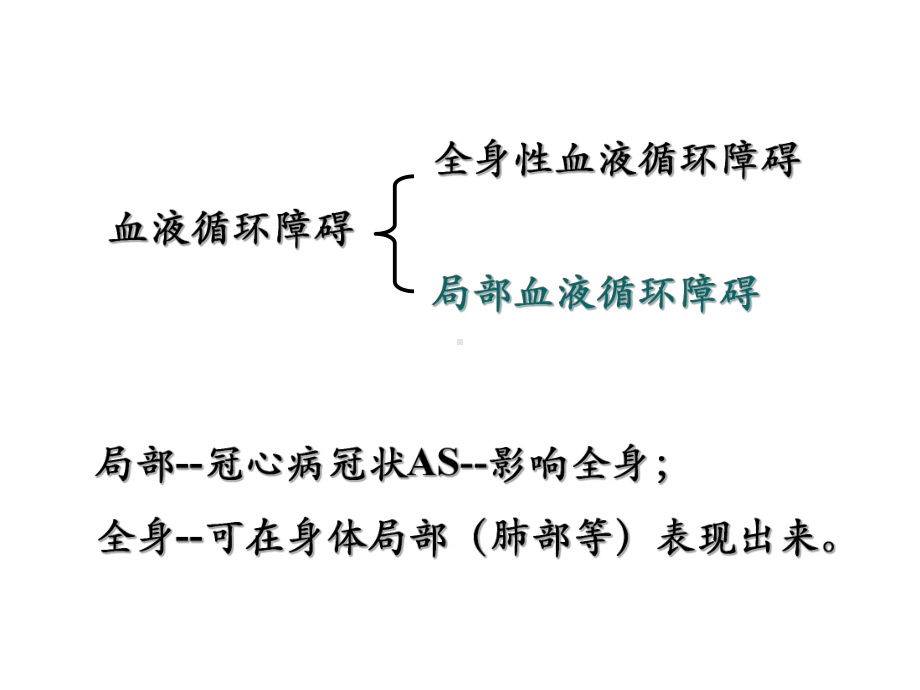 局部血液循环障碍-课件2.ppt_第2页