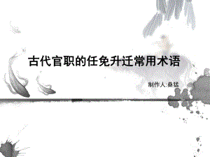 文言文-古代官职的任免升迁常用术语课件.ppt