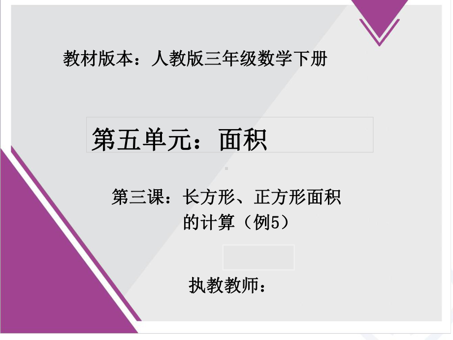 教材版本人教版三年级数学下册-长方形和正方形面积参考模板范本.ppt_第1页