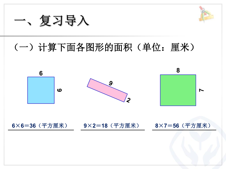 教材版本人教版三年级数学下册-长方形和正方形面积参考模板范本.ppt_第2页