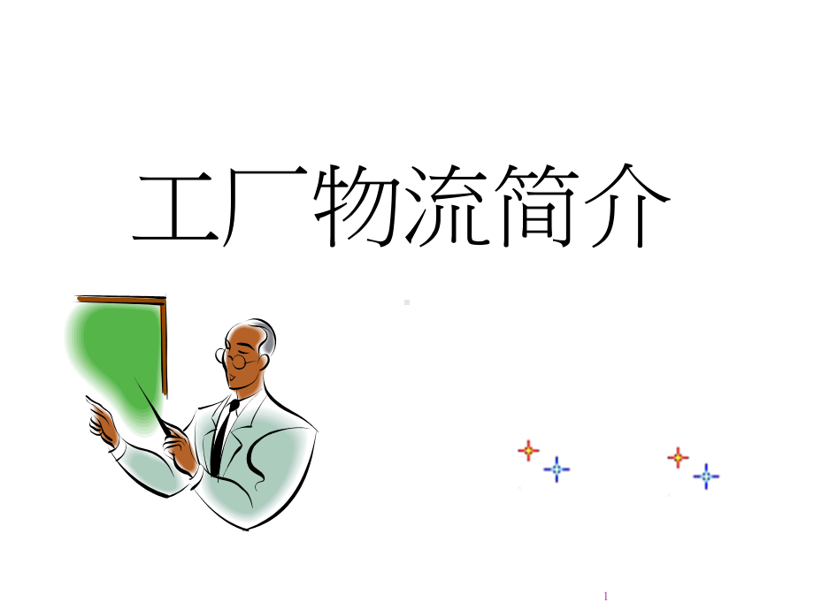 工厂物流课件.ppt_第1页