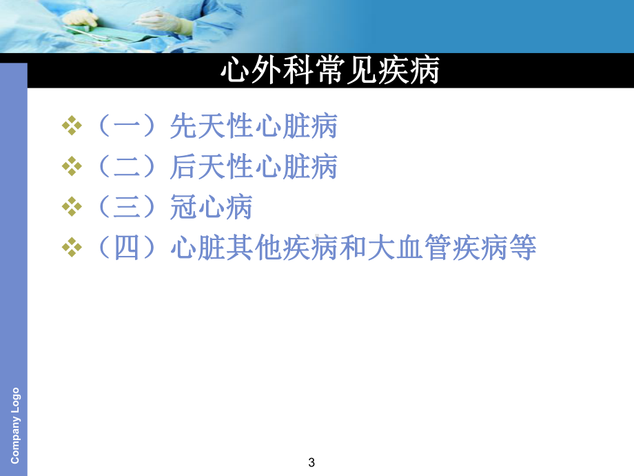 心胸外科诊疗范围课件.ppt_第3页