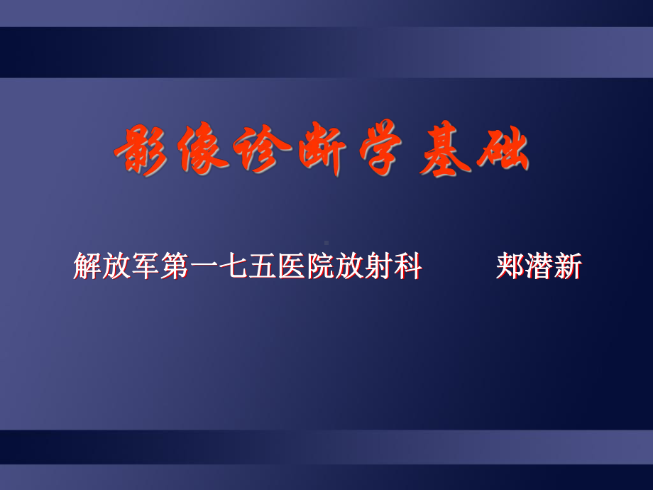 影像诊断学基础课件.ppt_第1页