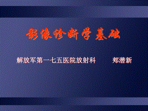 影像诊断学基础课件.ppt