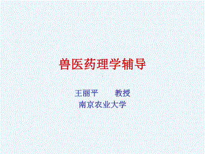 执业兽医药理学辅导课件.ppt