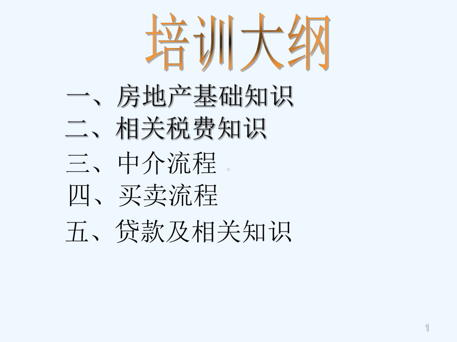 房产中介培训-课件.ppt_第1页