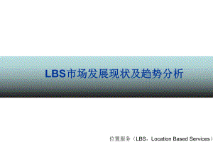 LBS地面定位市场分析 .ppt