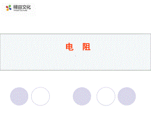 电阻知识学科课件参考模板范本.ppt