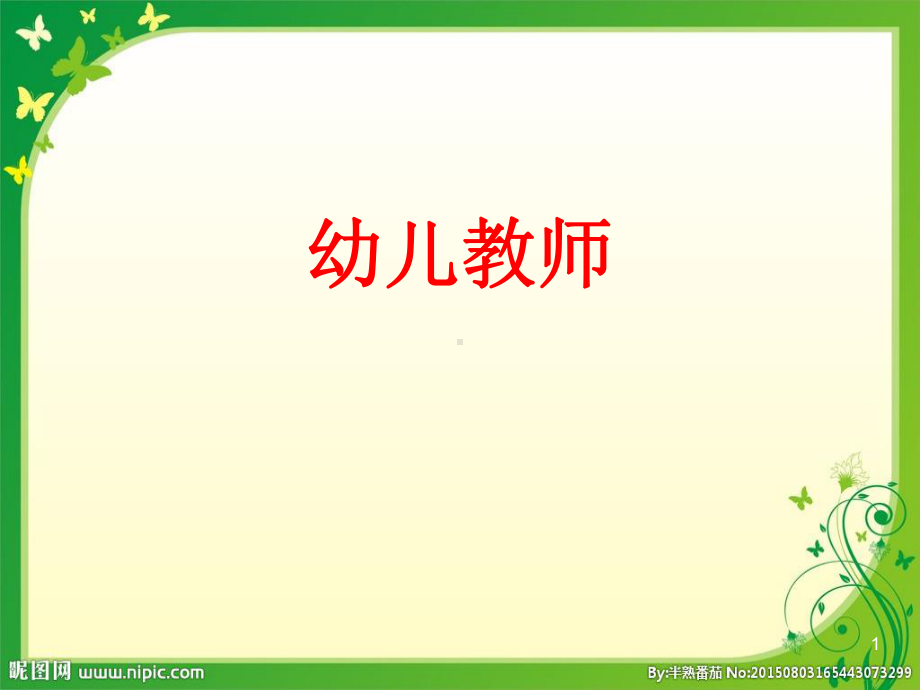 幼儿教师师德培训课件.ppt_第1页