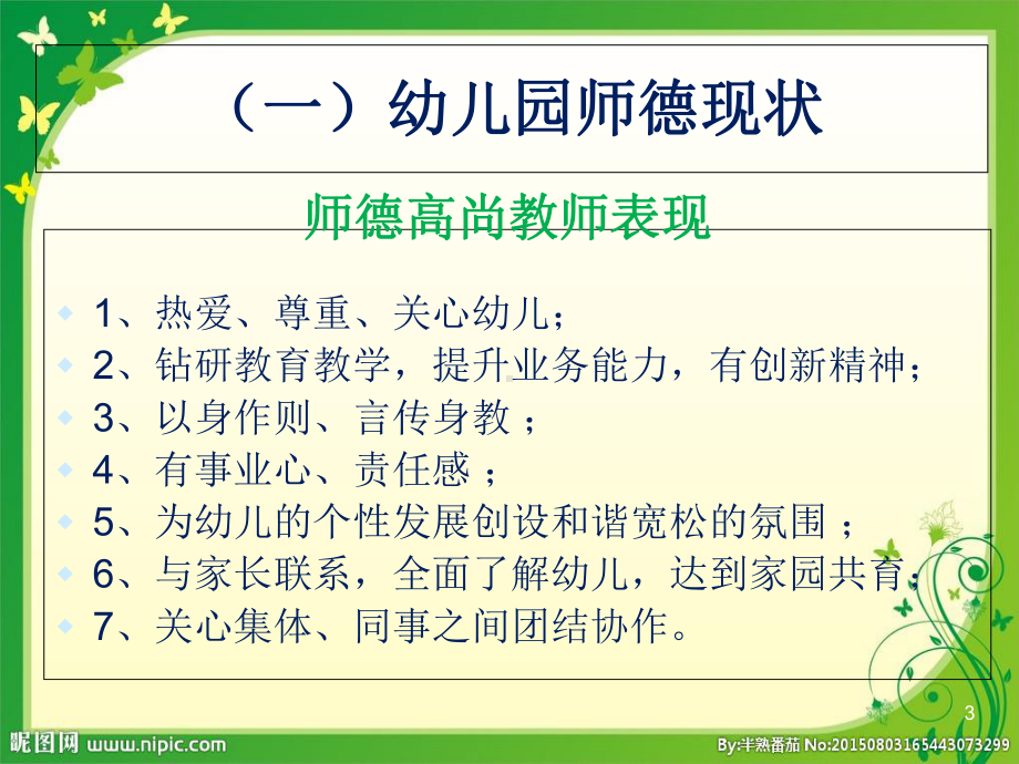 幼儿教师师德培训课件.ppt_第3页