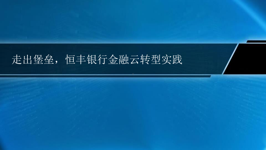 恒丰银行金融云介绍课件.pptx_第1页