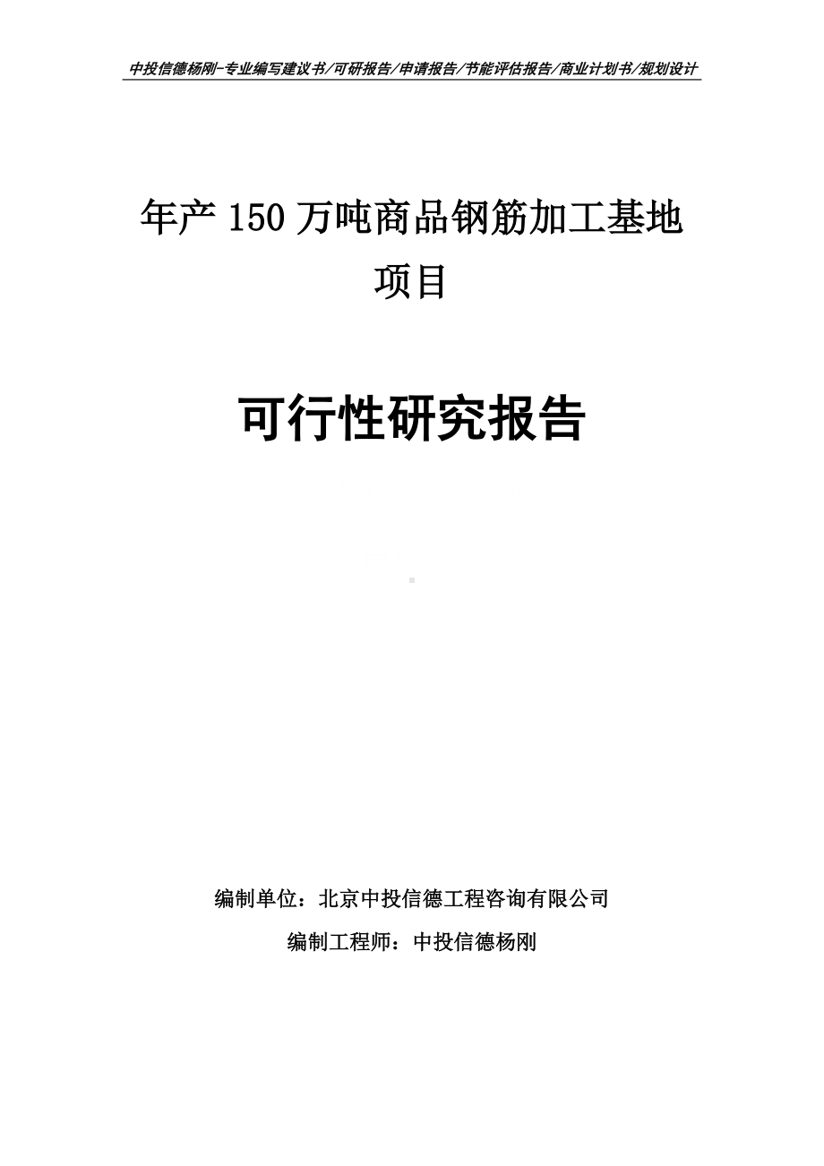 年产150万吨商品钢筋加工基地可行性研究报告建议书.doc_第1页