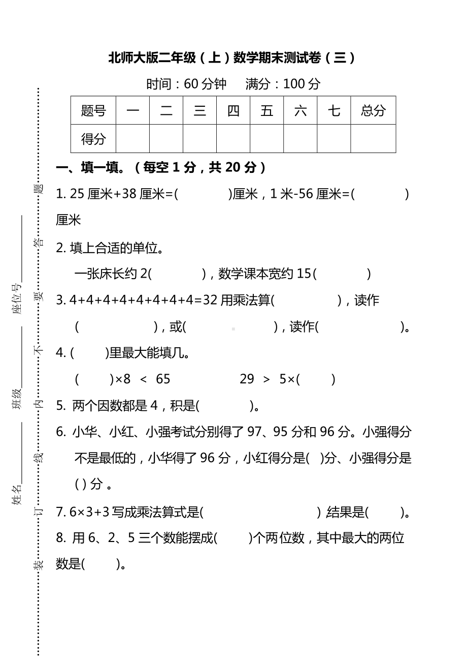 北师大版二年级（上）数学期末测试卷（三）及答案.docx_第1页