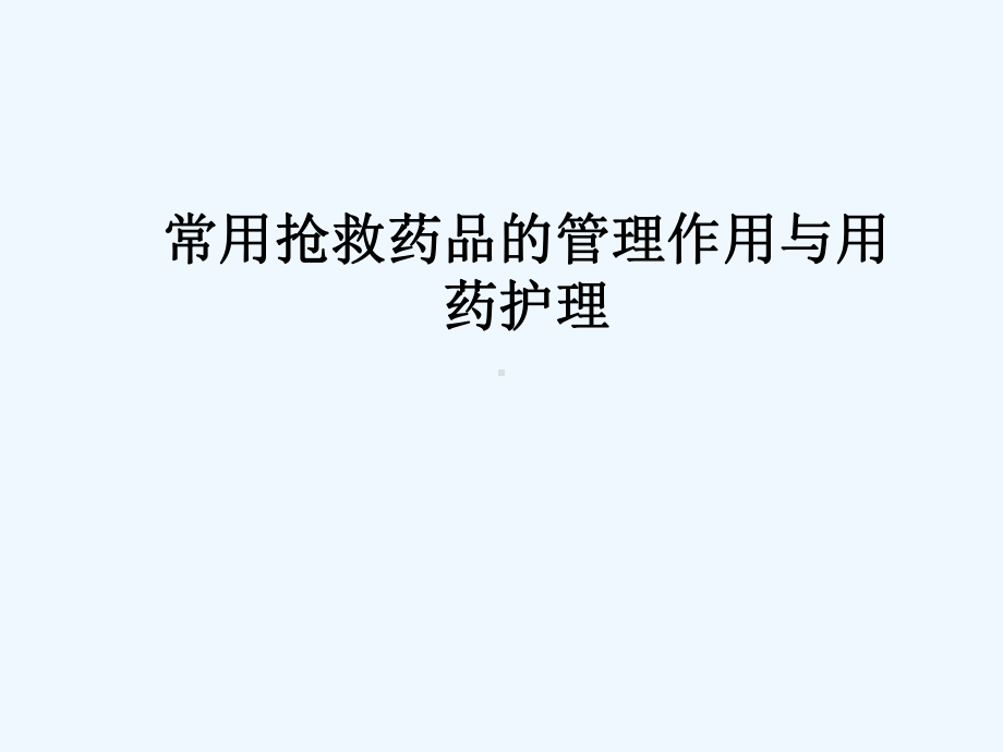 常用抢救药品的管理作用与用药护理课件.ppt_第1页