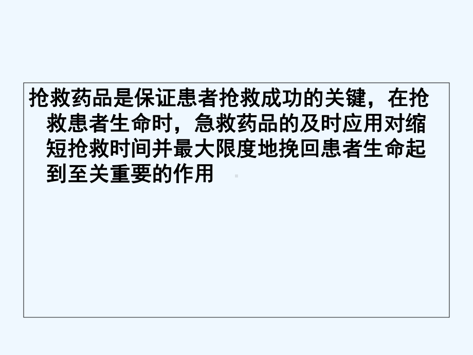 常用抢救药品的管理作用与用药护理课件.ppt_第2页