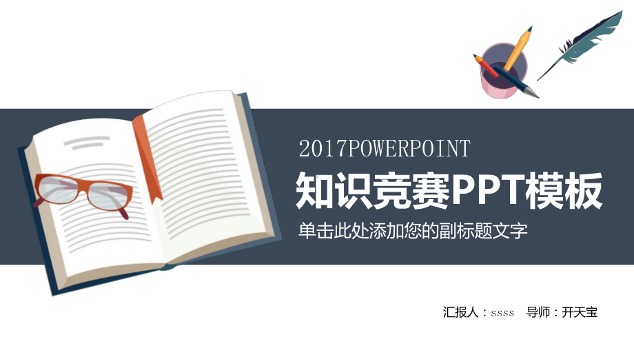 教育教学读书分享幼儿知识竞赛模板通用课件.pptx_第1页