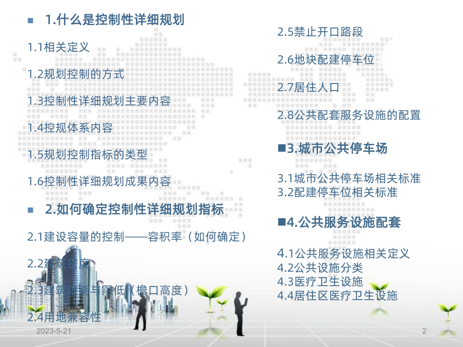 控制性详细规划报告课件.ppt_第2页