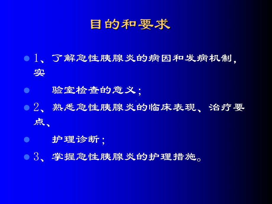 急性胰腺炎与护理措施课件.ppt_第2页