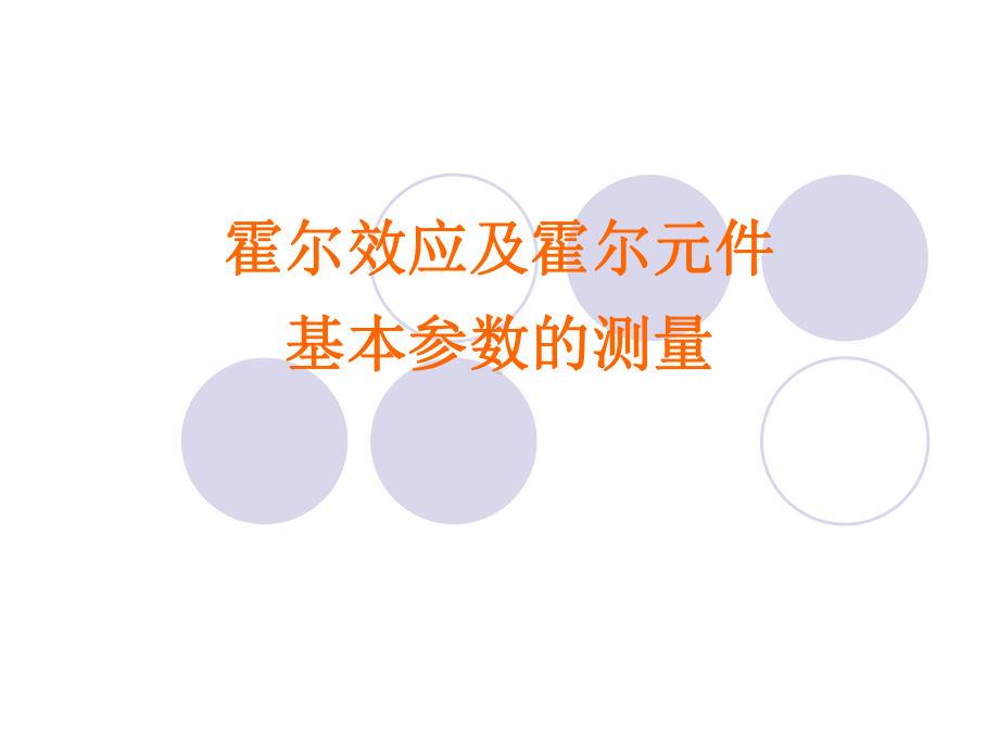 霍尔效应及霍尔元件基本参数的测量参考模板范本.ppt_第1页