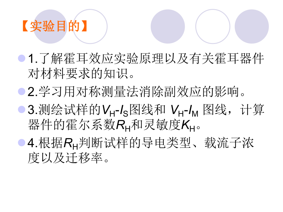 霍尔效应及霍尔元件基本参数的测量参考模板范本.ppt_第2页