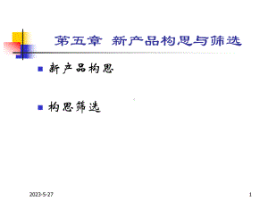 新产品构思与筛选课件.ppt