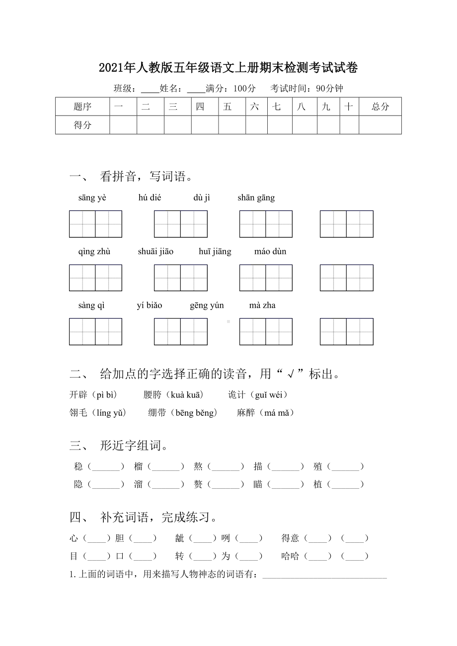 2021年人教版五年级语文上册期末检测考试试卷.doc_第1页