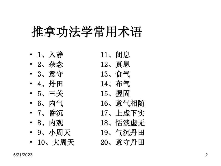 推拿功法名词术语课件.ppt_第2页