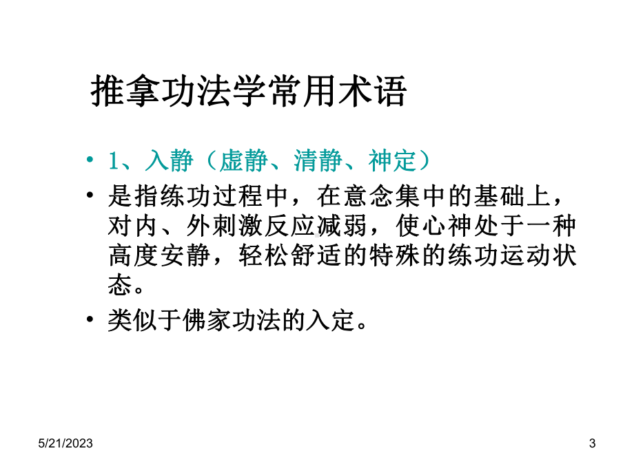 推拿功法名词术语课件.ppt_第3页