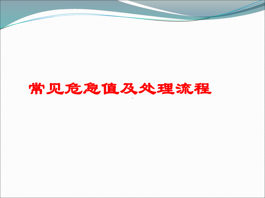 常见危急值及处理流程(同名203)课件.ppt_第1页