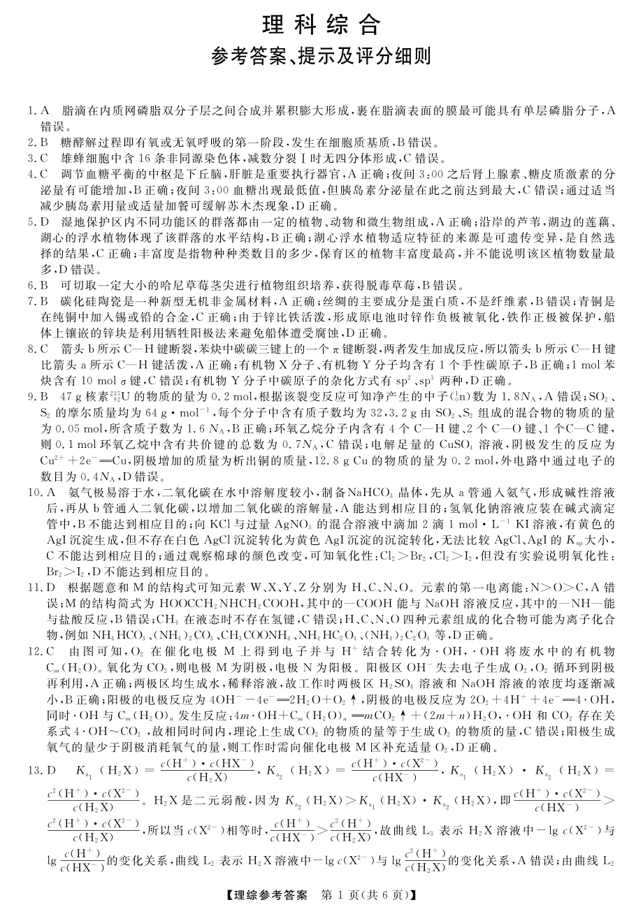 2023届黑龙江省市齐齐哈尔市市高三下学期三模 理综答案.pdf_第1页