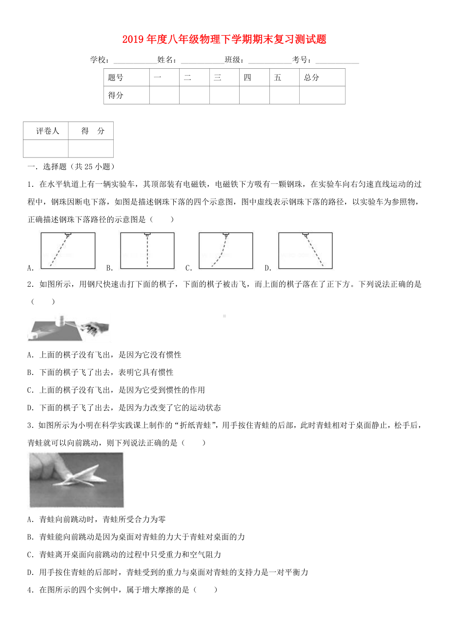 (部编本人教版)最新年度八年级物理下学期期末复习测试题(含解析)-部编本人教版（必做练习）.doc_第1页