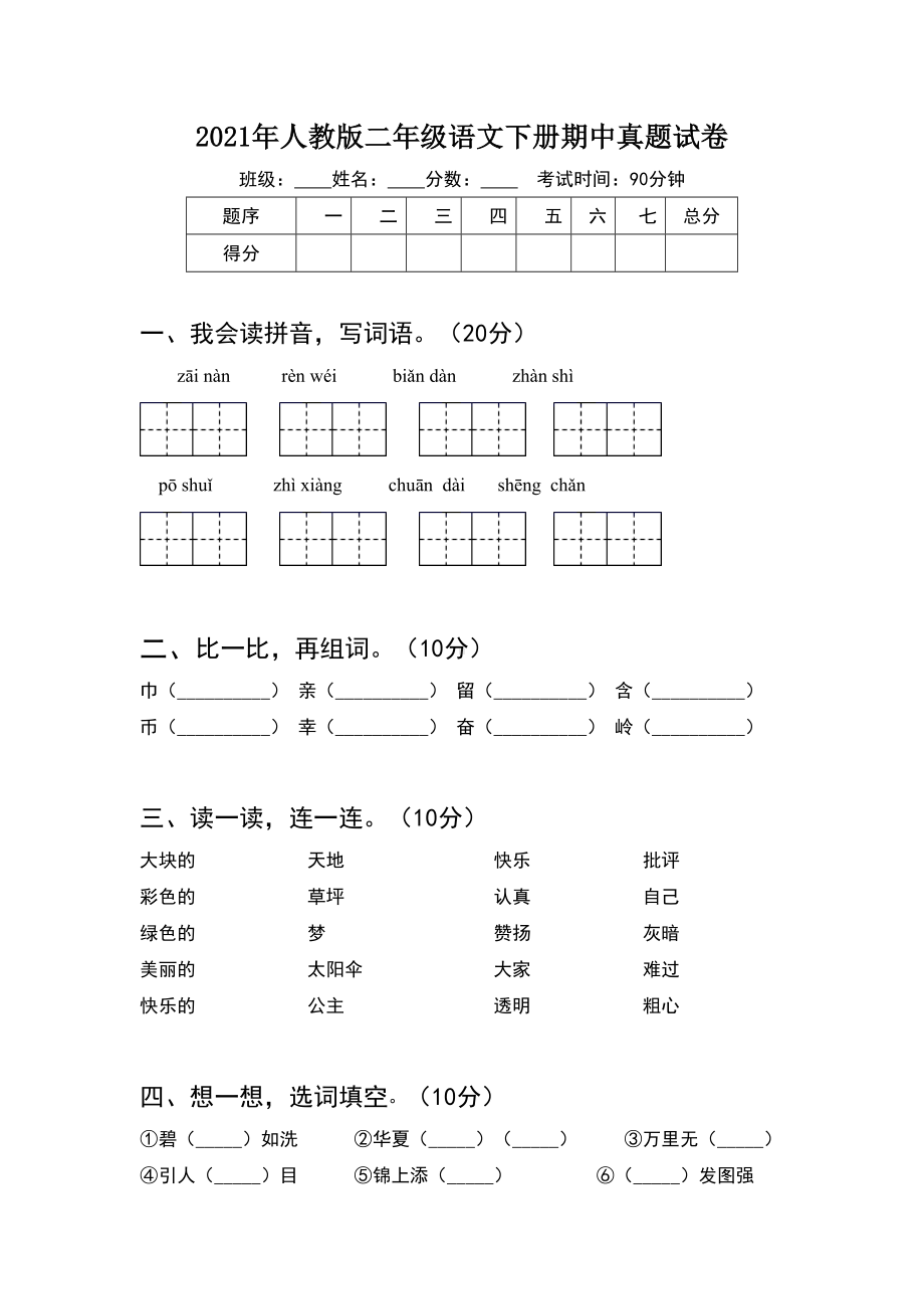 2021年人教版二年级语文下册期中真题试卷.doc_第1页