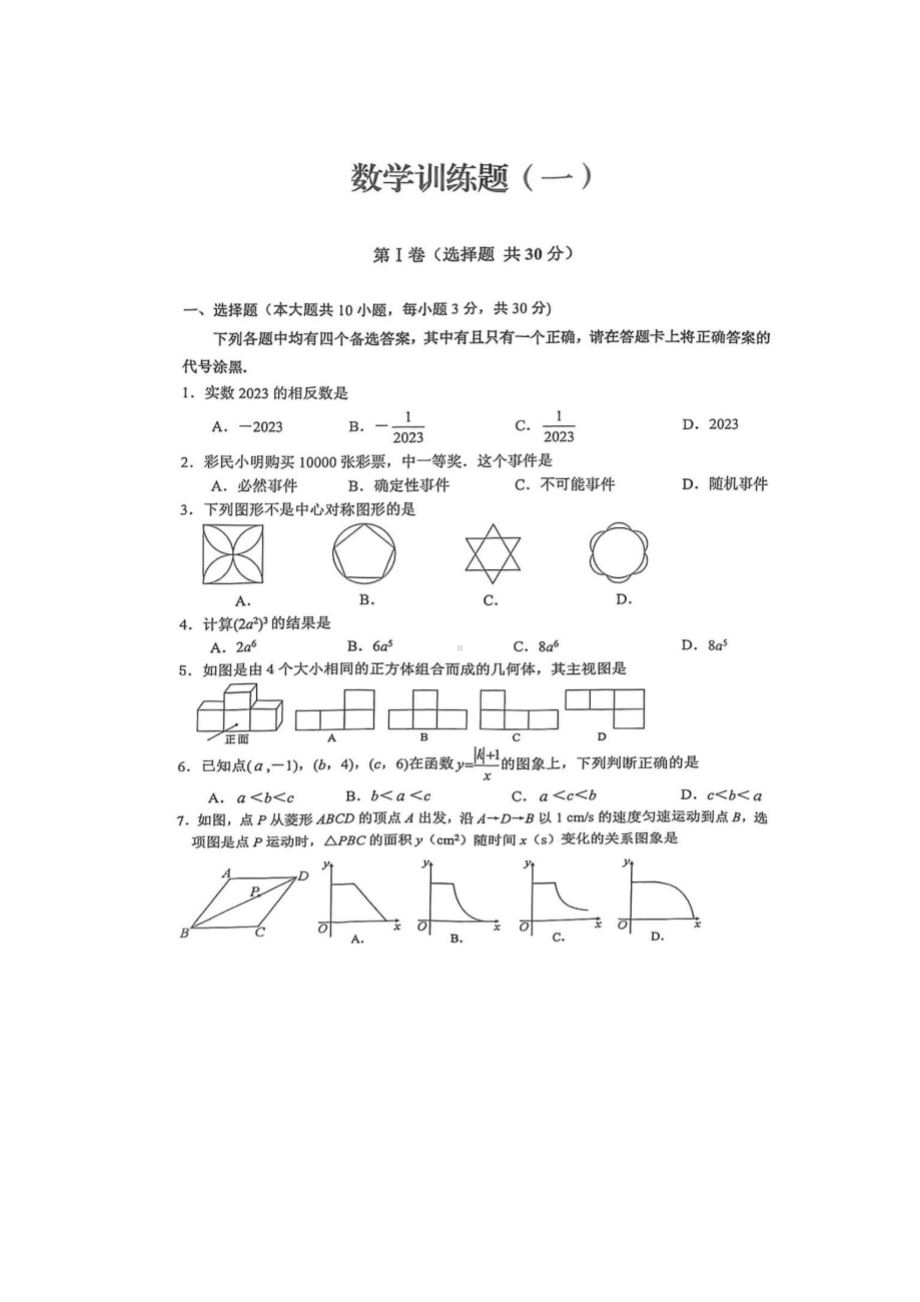 2023年湖北省武汉市武昌区中考模拟数学试卷一（一模） - 副本.pdf_第1页