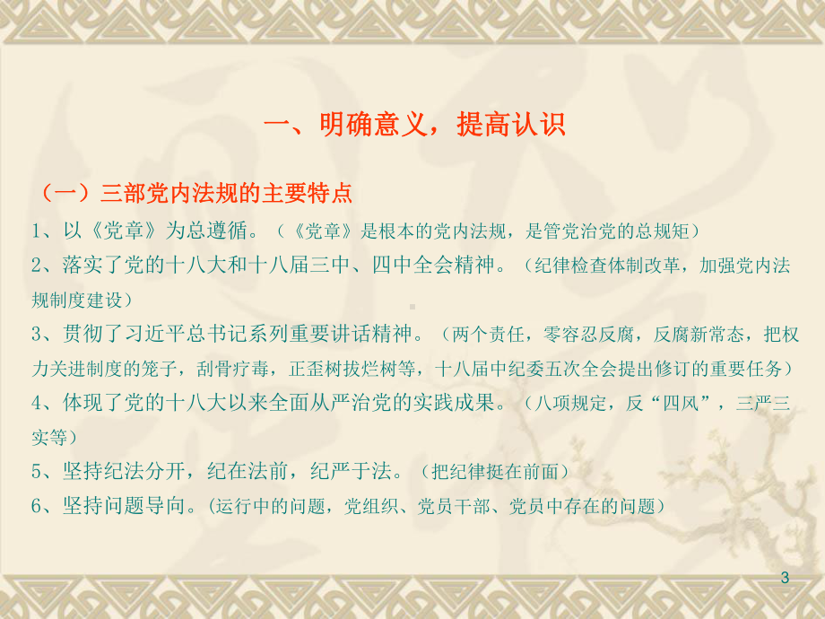 推进全面从严治党制度建设学习《廉洁自律准则》、《课件.ppt_第3页